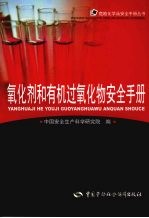 氧化剂和有机过氧化物<em>安全</em>手册