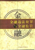 金融违法犯罪<em>与</em>金融<em>监管</em>