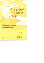 泉州文史资料  第2辑  附旧《泉州文史资料》1-18辑目录