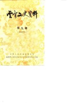 <em>云霄</em>文史资料  第9辑  总第13辑