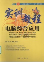 十一五规划<em>实训</em><em>教程</em>  电脑<em>综合</em><em>应用</em>