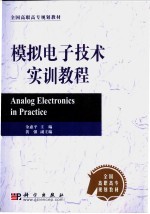 模拟电子技术实训<em>教程</em>