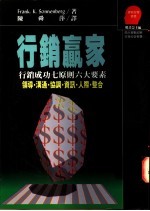 行销赢家  行销成功七原则六大要素