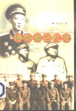 <em>傅<em>崇碧</em></em>回忆录
