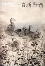清新野逸·许<em>晓彬</em>作品集