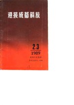 成都文史<em>资料</em>  总第23、24辑
