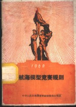 1960年航海模型竞赛规则
