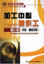 加工中心操作工  技师、高级技师