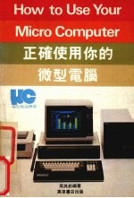 <em>正确</em>使用你<em>的</em>微型电脑
