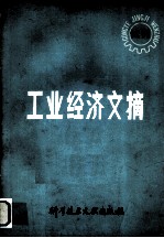 工业经济文摘  试刊
