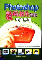 PHOTOSHOP 数码相片处理<em>完全</em><em>手册</em>