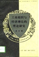 工业组织与<em>经济</em>增长的理论研究