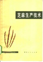 芝麻生产技术