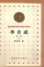 李自成  第1<em>卷</em>  上