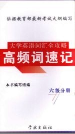 大学英语词汇全攻略  高频词速记  六级分册