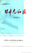 日本光和法
