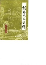 <em>桂林</em>文史资料  第10辑