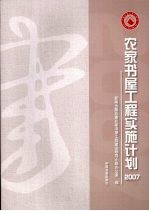<em>农家</em>书屋工程实施计划