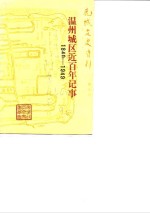 鹿城文史资料  第5辑  <em>温州</em>城区近百年记事  1840-1949