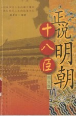 正说明朝十八<em>臣</em>  图文版