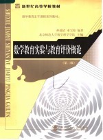 数学教育实验与教育评价  第2版