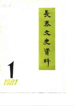 <em>长泰</em>文史资料  1981年第1辑