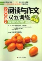 小学生<em>语文</em><em>阅读</em><em>与</em><em>作文</em>双效训练  四年级