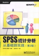 SPSS统计分析<em>从</em><em>基础</em><em>到</em><em>实践</em>