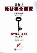 <em>教材</em><em>完全</em><em>解读</em>  高中语文  必修4  配<em>人教</em><em>版</em>
