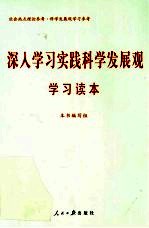 深入<em>学习</em>实践科学发展观<em>学习</em>读本