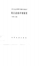 化工企业计划管理
