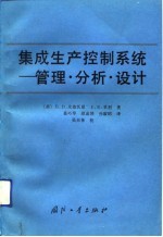 集成生产控制系统  管理、分析、设计