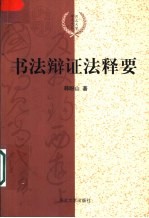书法<em>辨证</em>法释要
