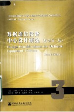数据通信设备中心<em>设计</em>研究  原著第2版