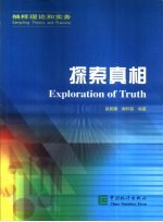探索真相  抽样理论和实务