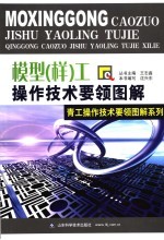 模型  样  工操作技术要领图解