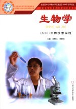 生物学  选修  1  生物<em>技术</em>实践