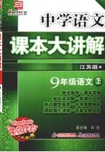 中学<em>语文</em>课本大讲解  <em>语文</em>  九年级  <em>上</em>  江苏版