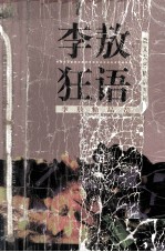 <em>李敖</em>狂语