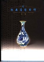 湖南省博物馆馆刊  第2期
