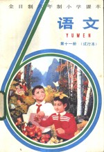 <em>语文</em>  第11册  试行本