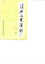 <em>绍兴</em>文史资料  第1辑