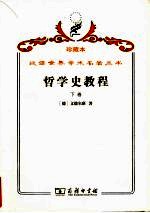 哲学史教程  特别<em>关于</em>哲学<em>问题</em><em>和</em>哲学概念<em>的</em>形成<em>和</em>发展  下
