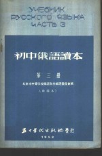 初中俄语读本  第3册  新<em>编</em>本