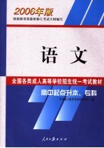 <em>全国</em><em>各类</em><em>成人</em><em><em>高等</em><em>学校</em></em><em>招生</em>统一<em>考试</em>教材  2006年版  高中起点升本、专科  <em>语文</em>