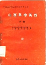 山西革命英烈  第1<em>辑</em>