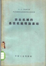 <em>农业</em>机械的悬挂机组理论基础