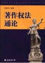 著作权法<em>通论</em>