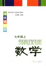 培优提高班  数学  七年级  上