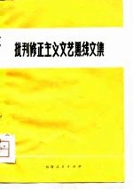 批判修正<em>主义</em><em>文艺</em>黑线文集